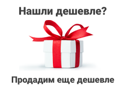 НАШЛИ ДЕШЕВЛЕ? ПРОДАДИМ ЕЩЕ ДЕШЕВЛЕ!!!